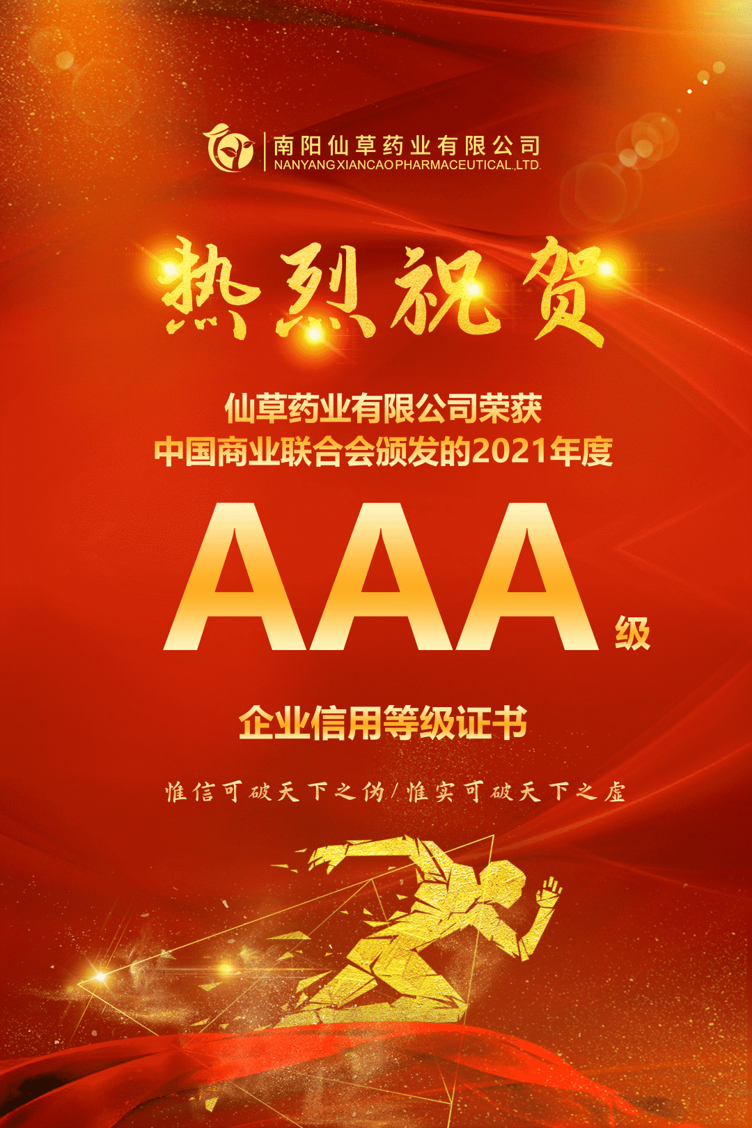 【熱烈慶?！磕详?yáng)仙草藥業(yè)有限公司，榮獲中國商業(yè)聯(lián)合會(huì )頒發(fā)的AAA級企業(yè)信用等級證書(shū)！